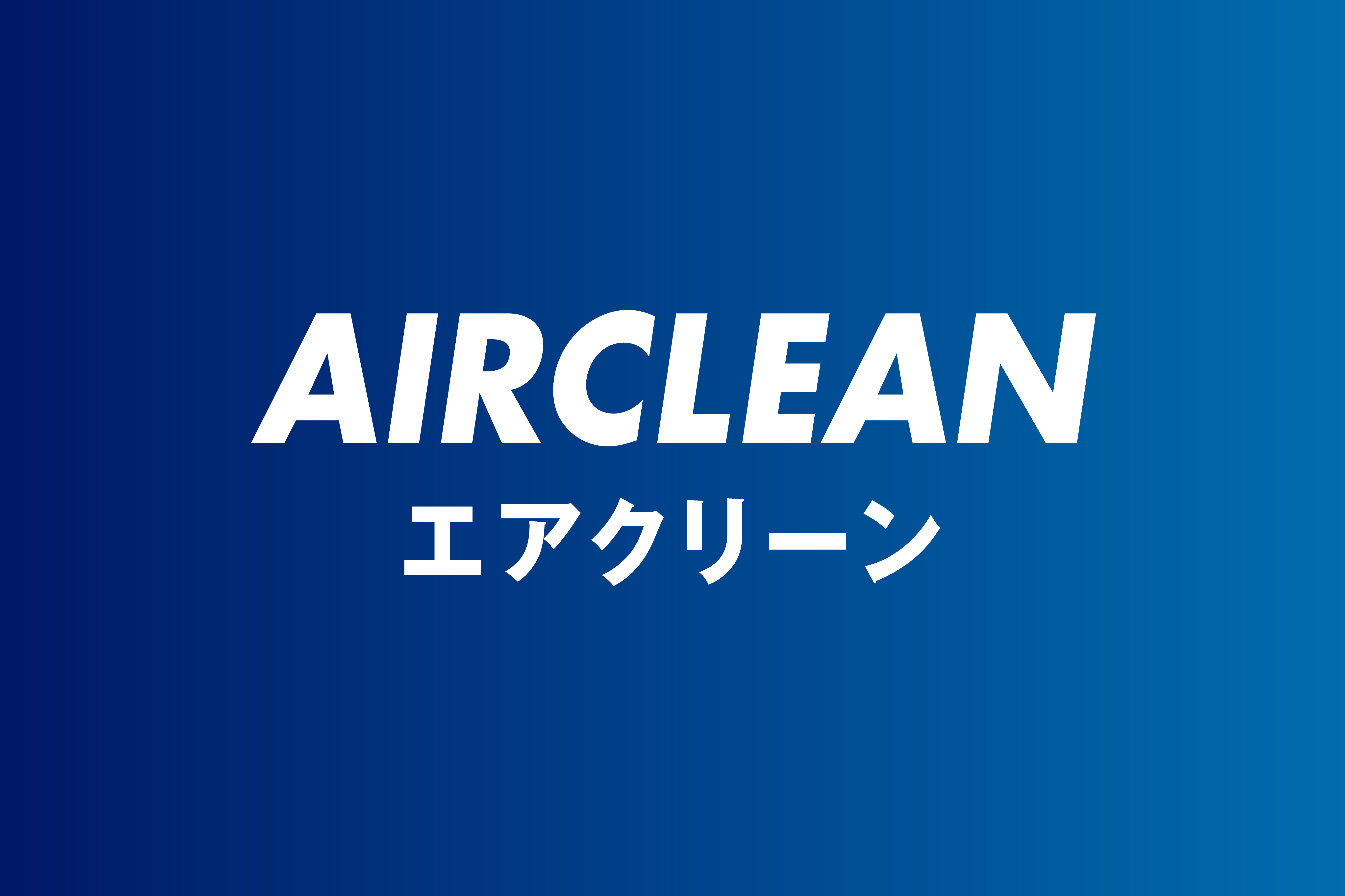 AIRCLEAN 制作事例 2