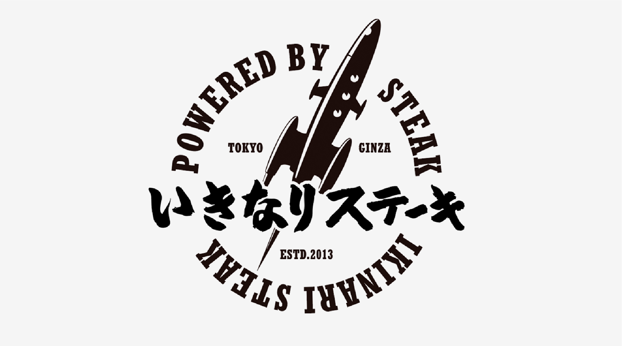 いきなり!ステーキの制作事例