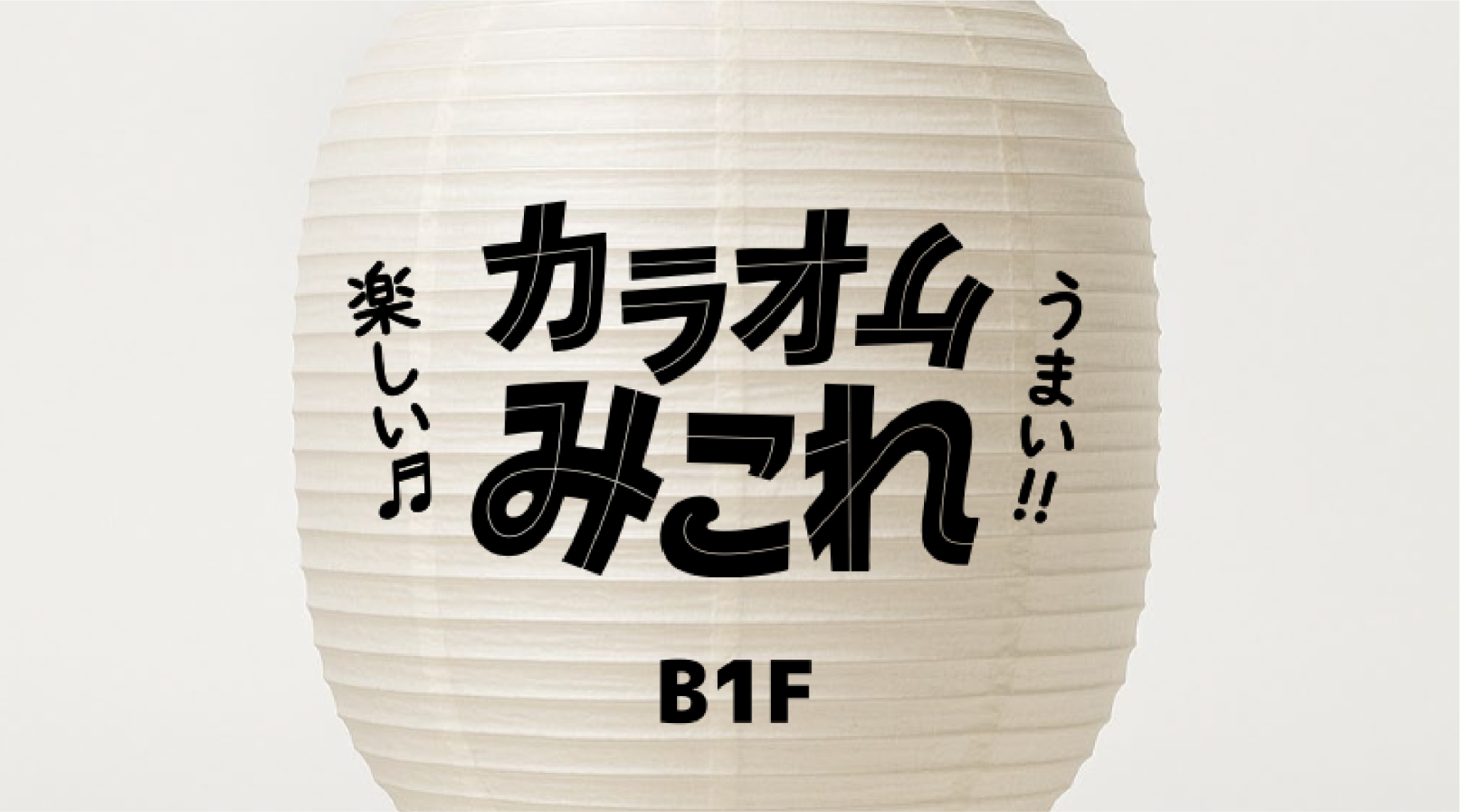 カラオケみこれの制作事例