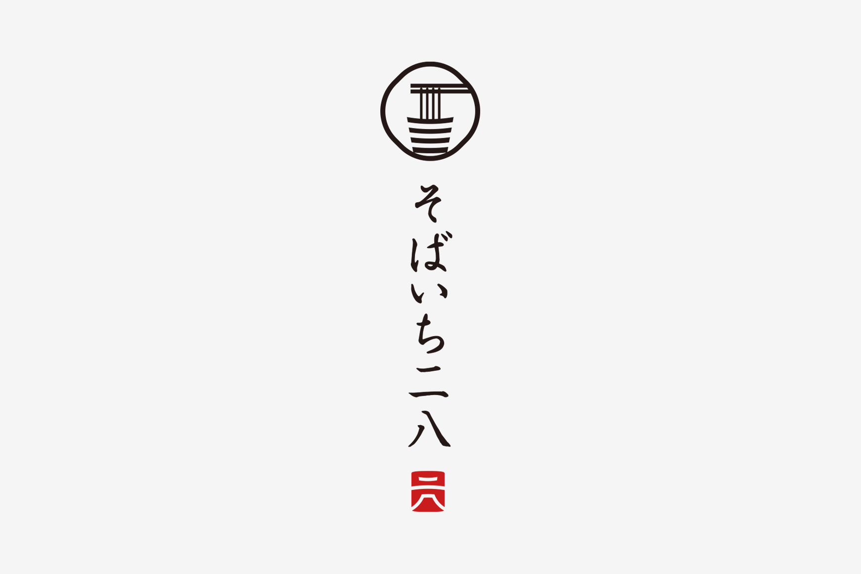 そばいち二八 制作事例 3